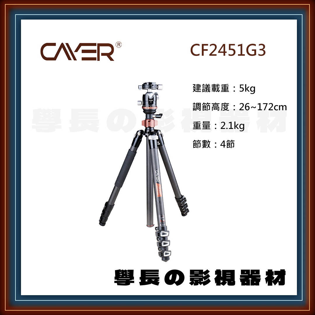 公司貨 Cayer 卡宴 CF2451G3 專業錄影 球型雲台 三腳架 建議載重5公斤
