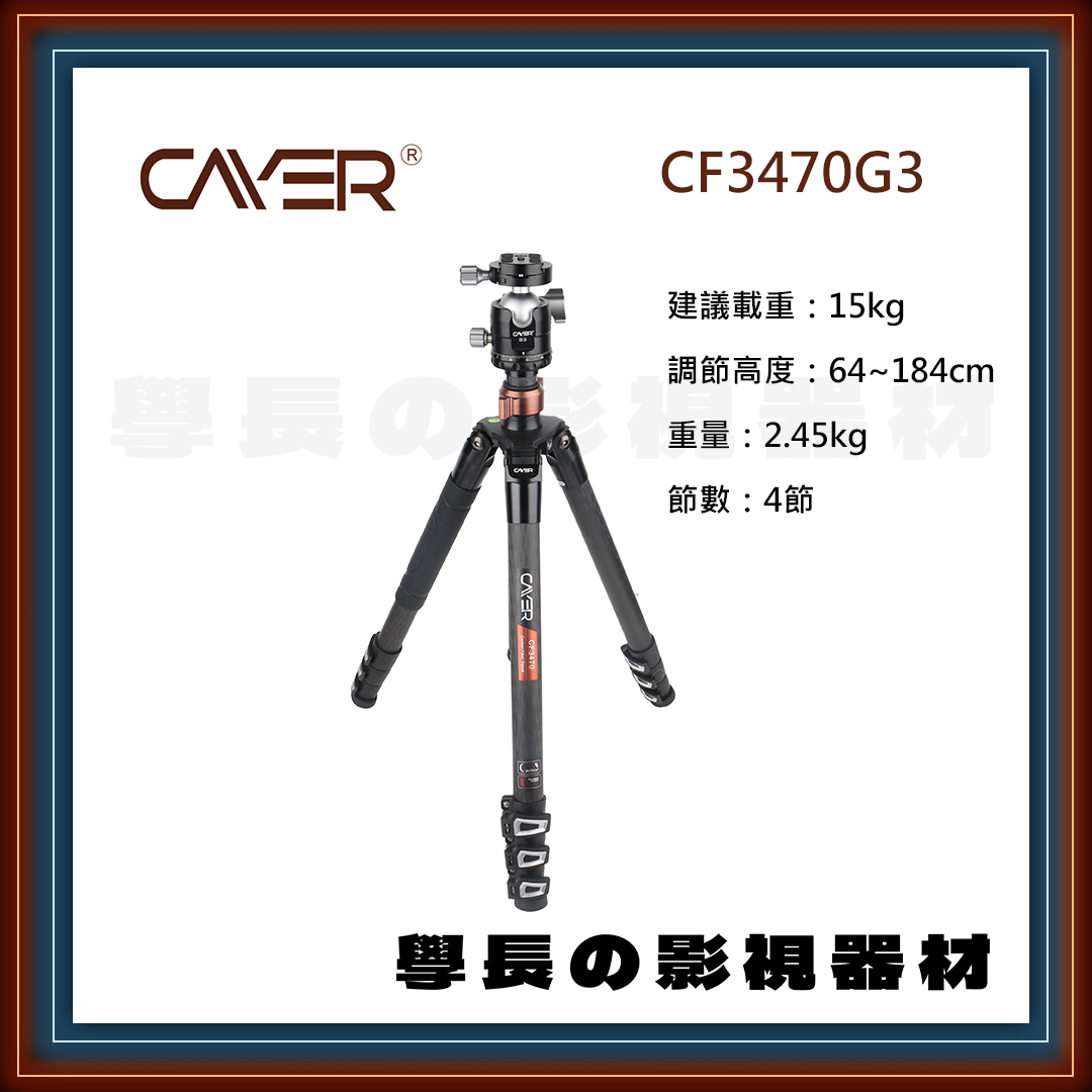 公司貨 Cayer 卡宴 CF3470G3 專業錄影 球型雲台 三腳架 （碳纖維） 建議載重15公斤