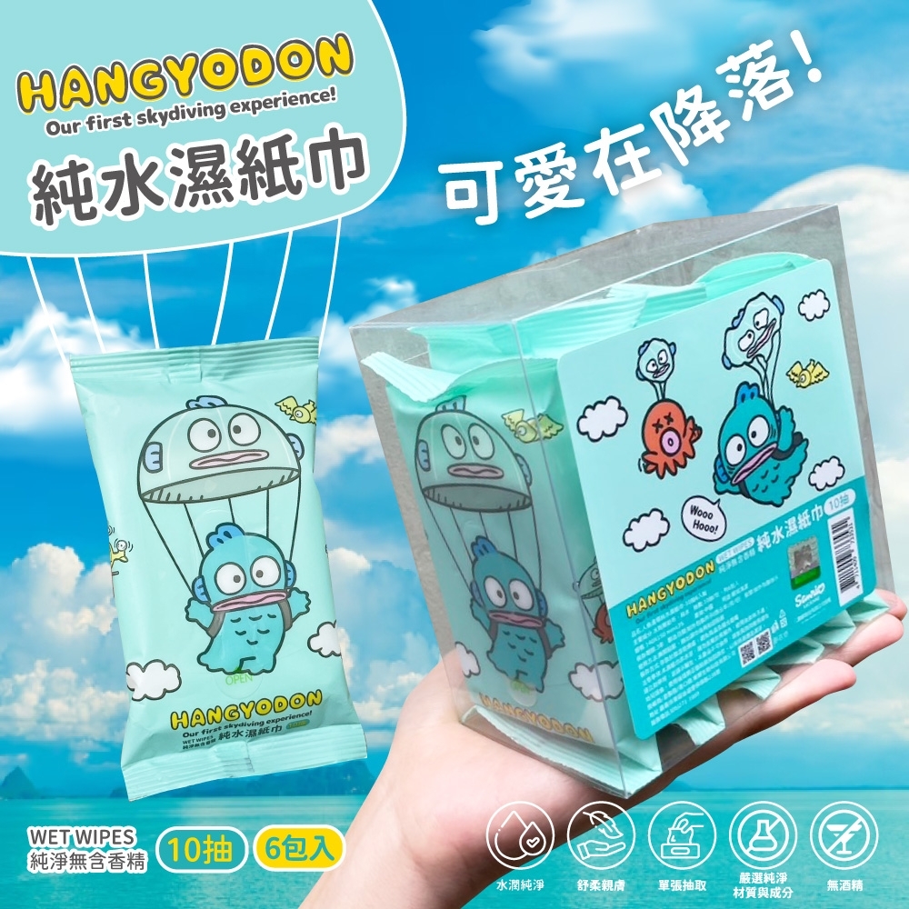 Hangyodon人魚漢頓純水濕紙巾 10抽6入組