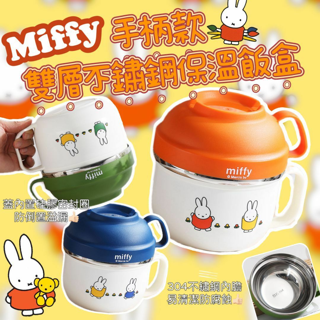🔥超大容量🔥Miffy手柄款雙層不鏽鋼保溫飯盒(1350ml)-2400875