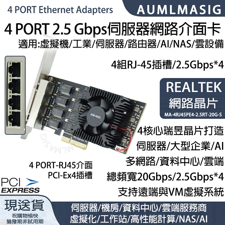 【AUMLMASIG】全通碩 4 PORT Ethernet Adapters 總頻寬20GBPS，高階 4 組 2.5 Gbps伺服器網路介面卡 適用:虛擬機/工業/伺服器/路由器/AI/雲端/，4組RJ-45插槽/2.5Gbps*4 REALTEK 網路晶片最大頻寬20GBPS