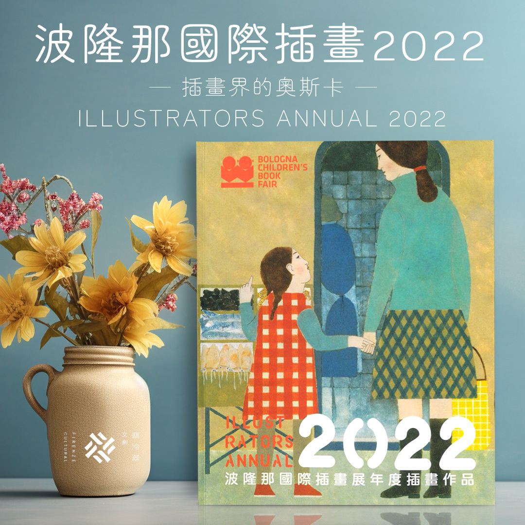波隆那插畫年鑑2022