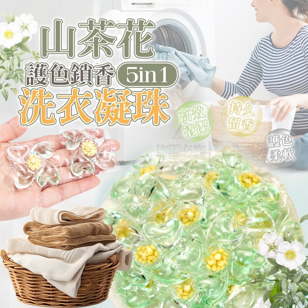 山茶花護色鎖香5in1洗衣凝珠100入