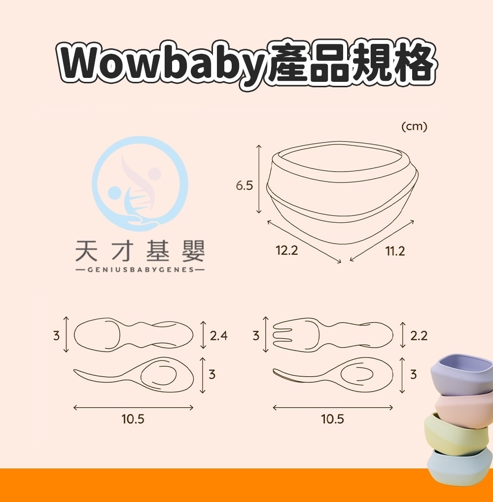 Wowbaby 人因餐具組