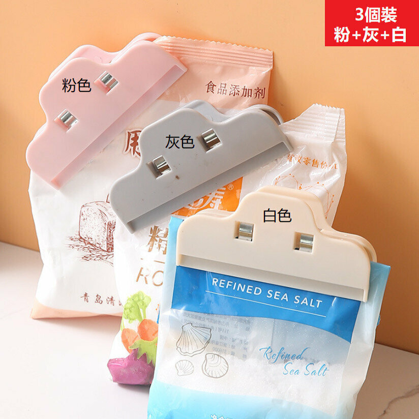 熱賣[3個裝/粉色+白色+灰色]  家用食品食物密封夾 零食封口夾   