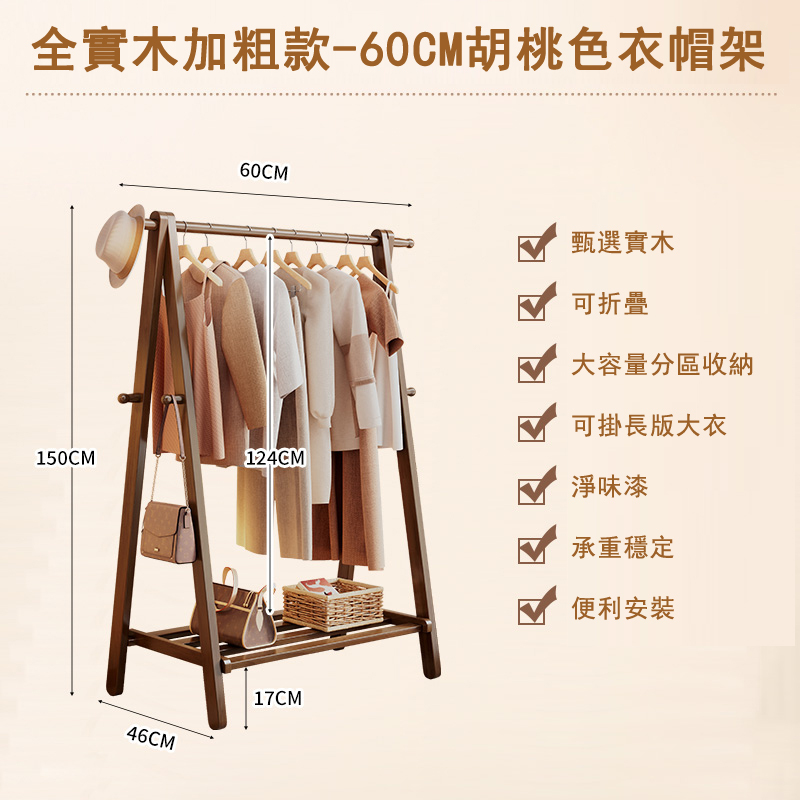 新款北歐實木家具 衣帽架 收納層架 簡約衣櫃 (胡桃色)60cm