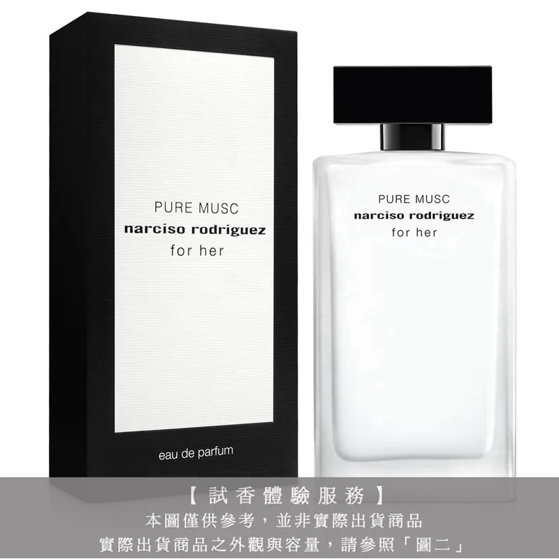 【試香體驗服務】Narciso Rodriguez For Her 純粹繆思女性淡香精試香