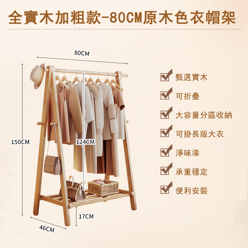 新款北歐實木家具 衣帽架 收納層架 簡約衣櫃 (原木色)80cm