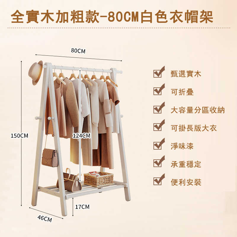 新款北歐實木家具 衣帽架 收納層架 簡約衣櫃 (白色)80cm