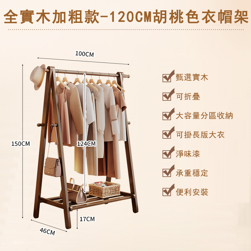 新款北歐實木家具 衣帽架 收納層架 簡約衣櫃 (胡桃色)100cm