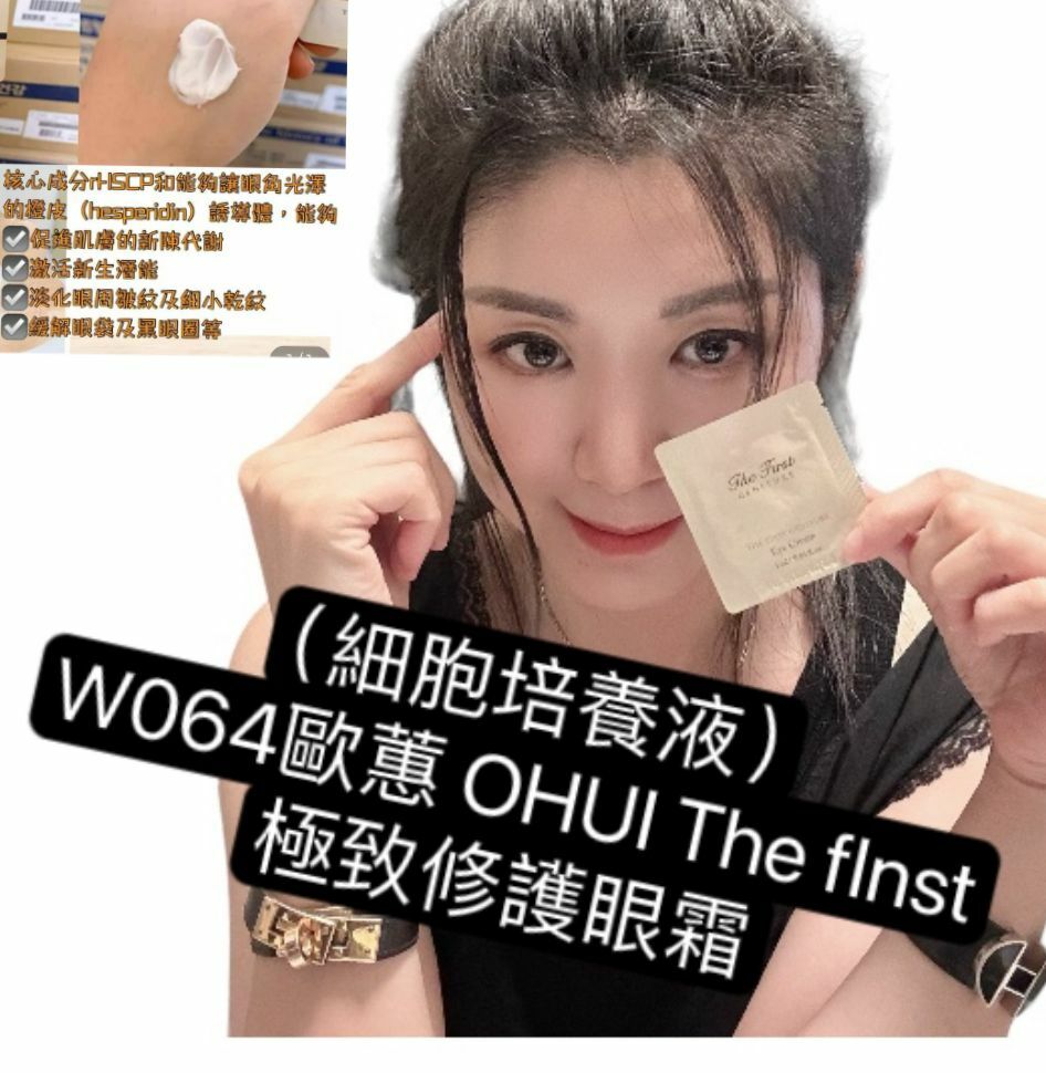 （細胞培養液） W064歐蕙 OHUI The fInst 極致修護眼霜120 片