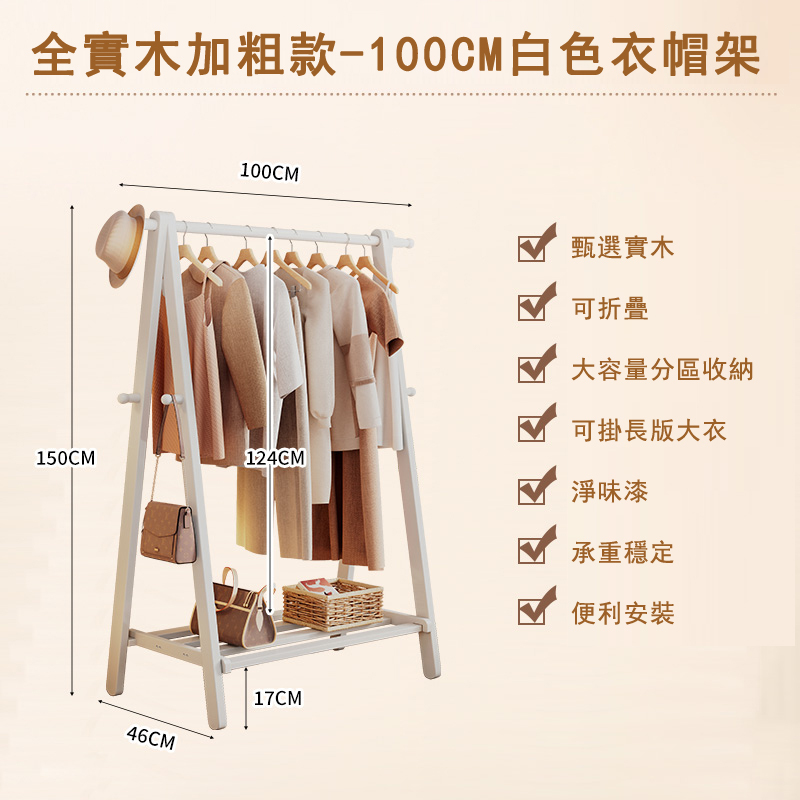 新款北歐實木家具 衣帽架 收納層架 簡約衣櫃 (白色)100cm