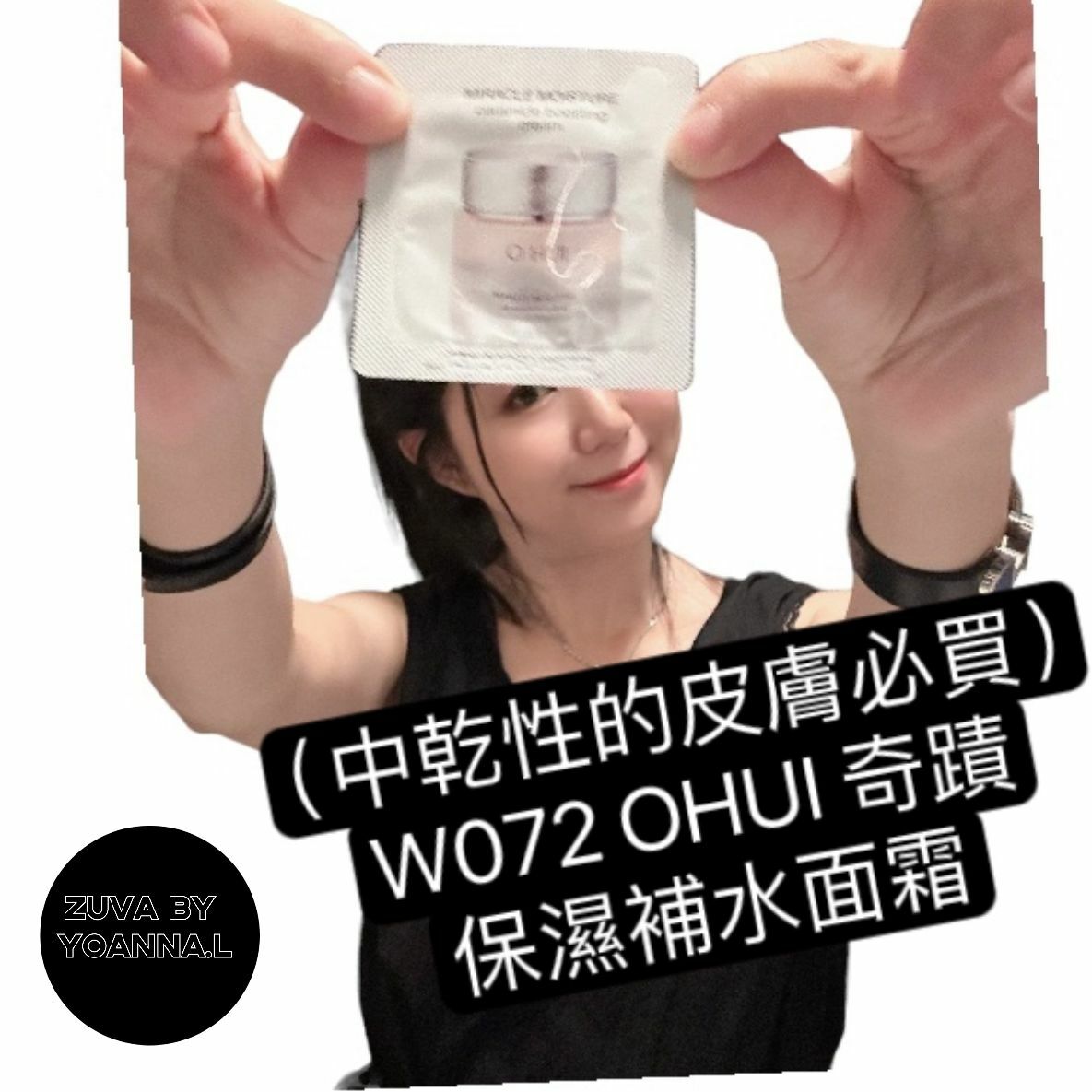 【水】（️中乾性的皮膚必買）W072 OHUI 奇蹟保濕補水面霜120 片