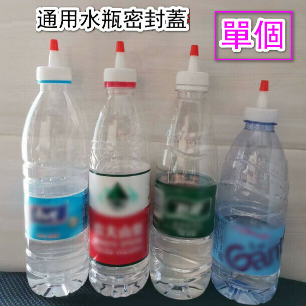 新款礦泉水 飲料瓶尖嘴蓋轉換頭密封蓋（一套）