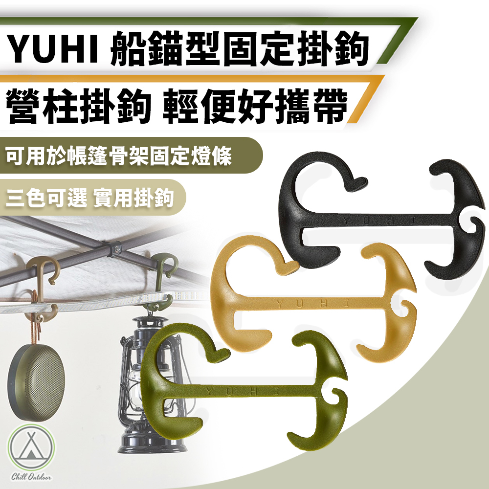 YUHI 船錨型固定掛鉤－(3色)