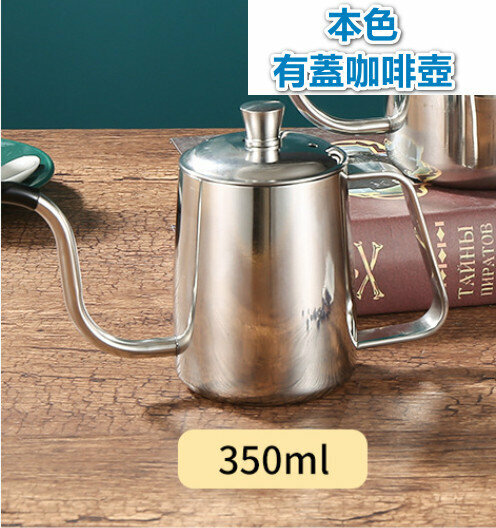 爆款有蓋手沖咖啡壺不銹鋼（本色）350ml 