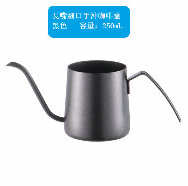 爆款長嘴細口手沖304咖啡壼 （黑色 容量：250mL ） 