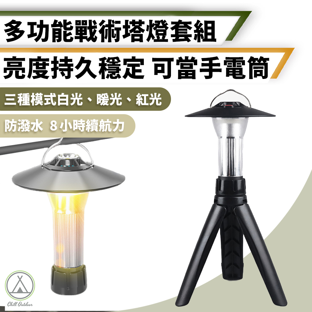 多功能戰術塔燈 防水LED燈