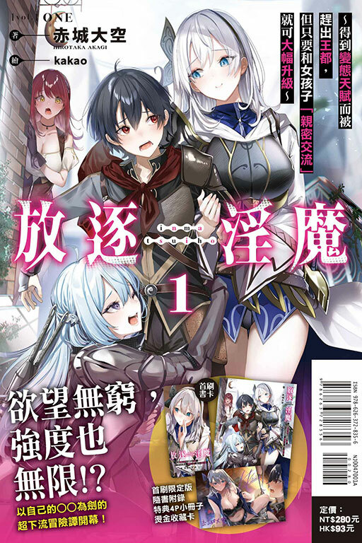 放逐淫魔～得到變態天賦而被趕出王都，但只要和女孩子「親密交流」就可大幅升級～#1（首刷限定版）