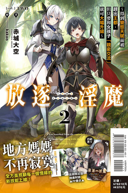 放逐淫魔～得到變態天賦而被趕出王都，但只要和女孩子「親密交流」就可大幅升級～#2（首刷限定版）