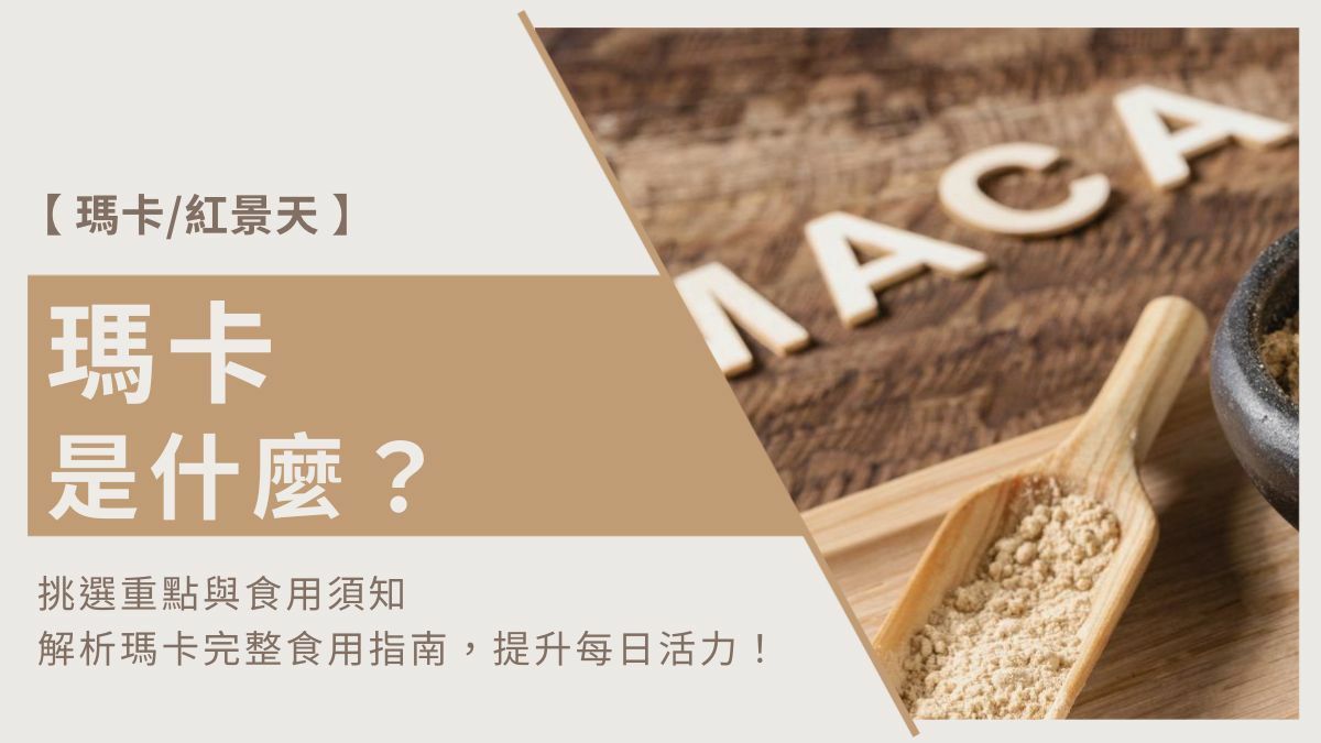 瑪卡是什麼？瑪卡挑選重點與食用須知