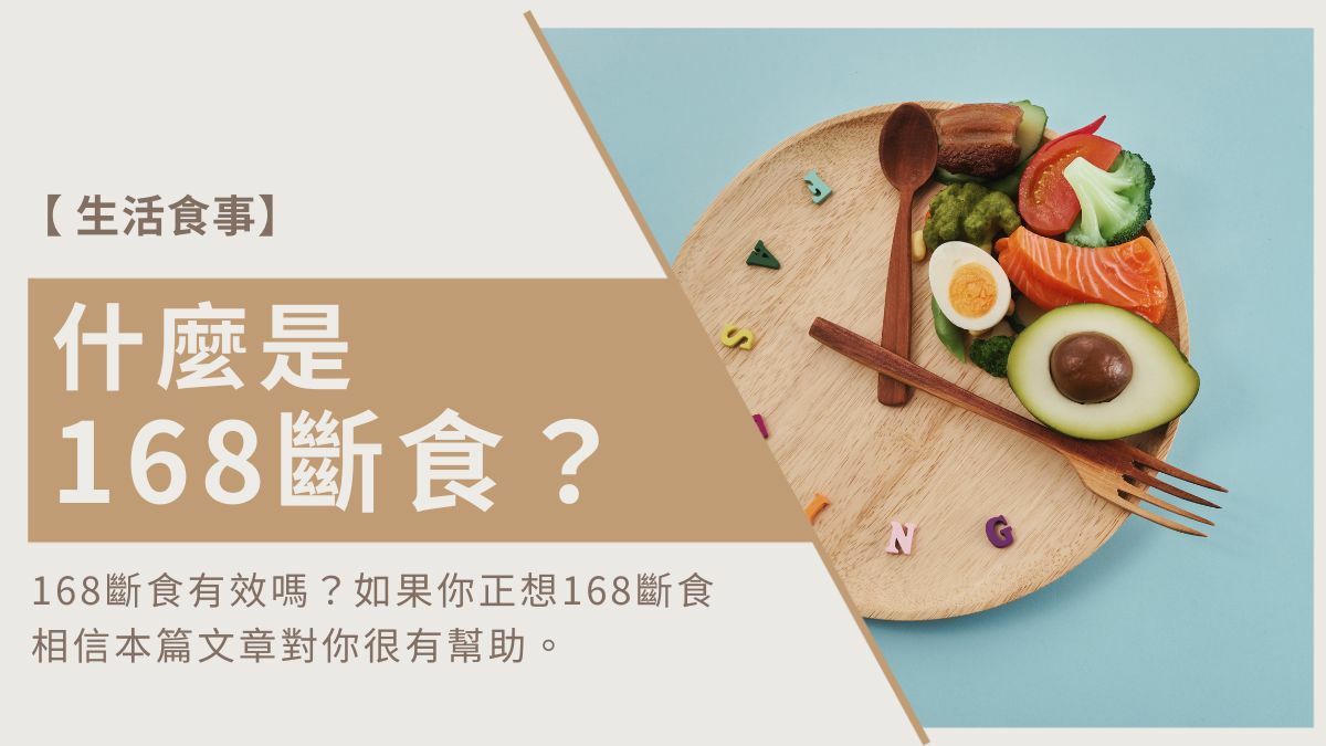 什麼是168斷食