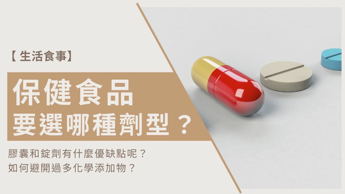 保健食品要選哪種劑型