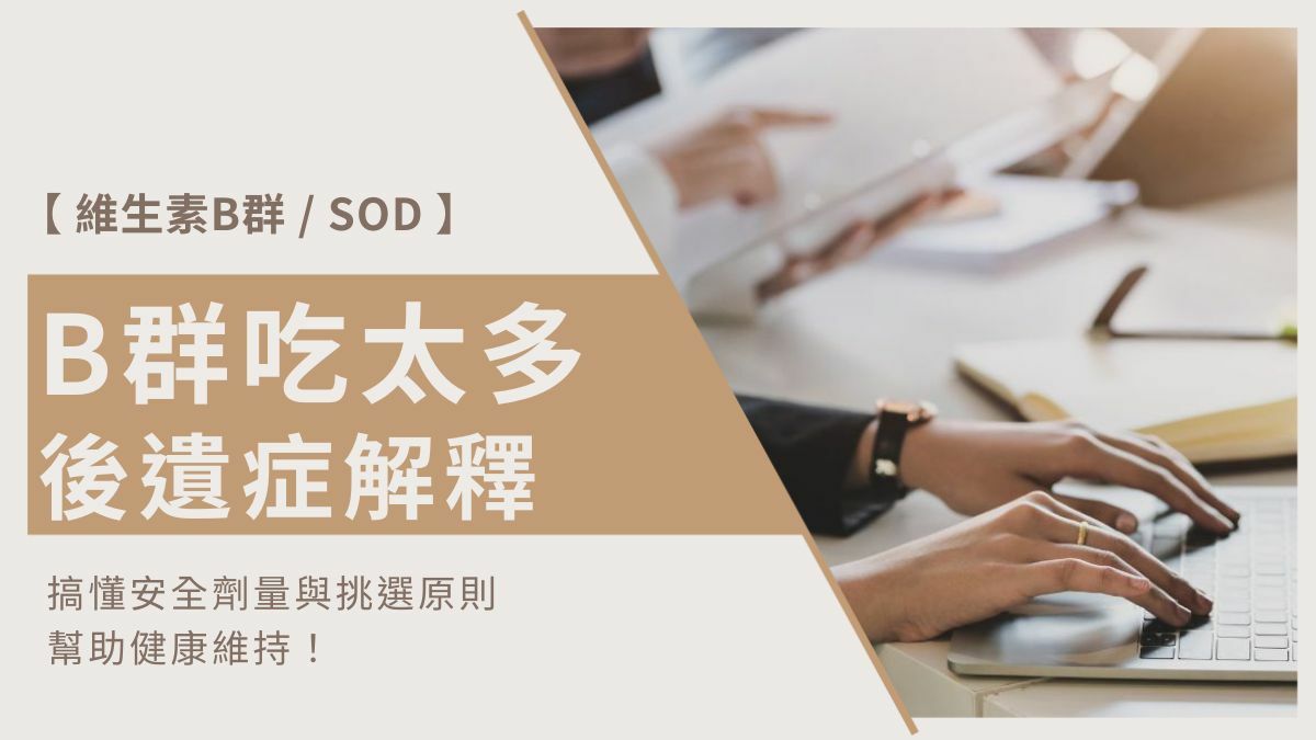 B群吃太多後遺症有哪些