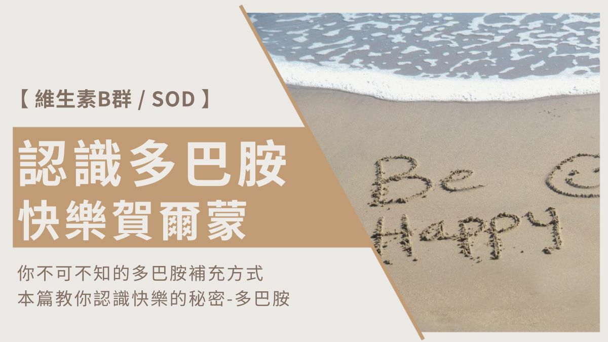 快樂賀爾蒙-多巴胺