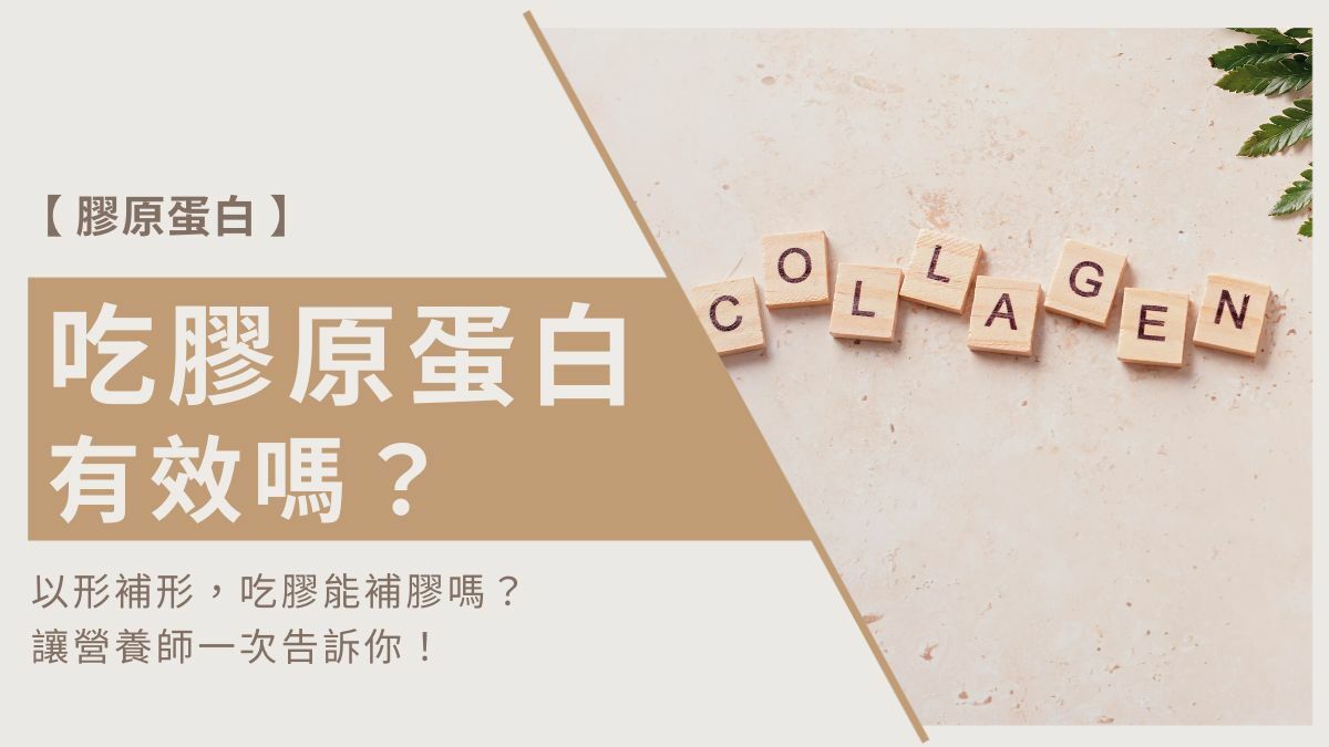吃膠原蛋白有效嗎？