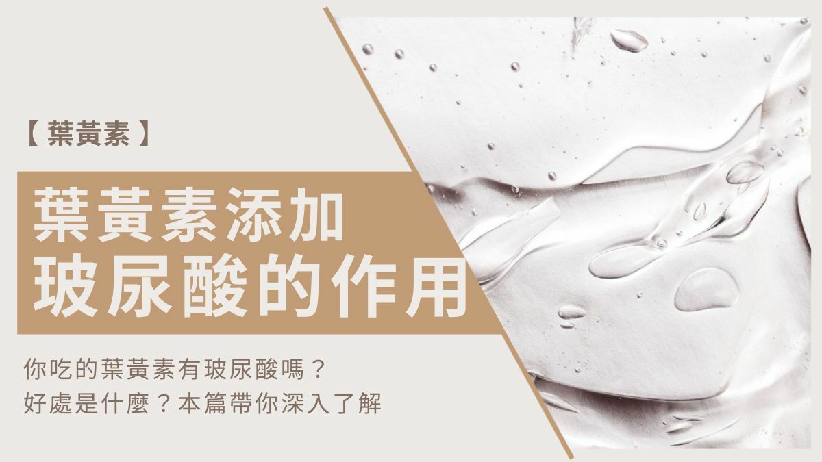 葉黃素添加玻尿酸的作用？