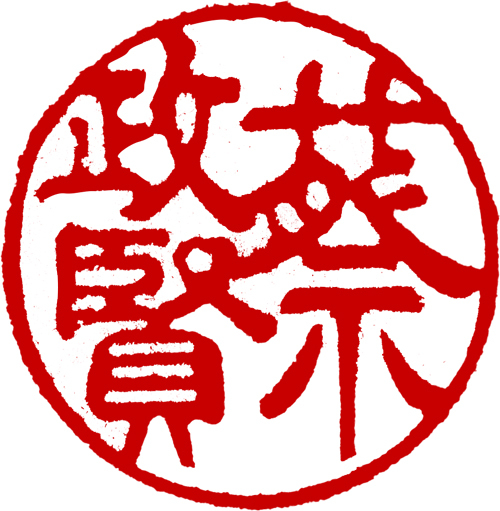 鹿港窯禮品館│客製服務琉璃印章-刻印費│50年老師傅幫您冶印,不同雷射雕刻,可防止偽造