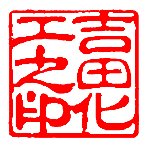 鹿港窯禮品館│客製服務琉璃印章-刻印費│50年老師傅幫您冶印,不同雷射雕刻,可防止偽造