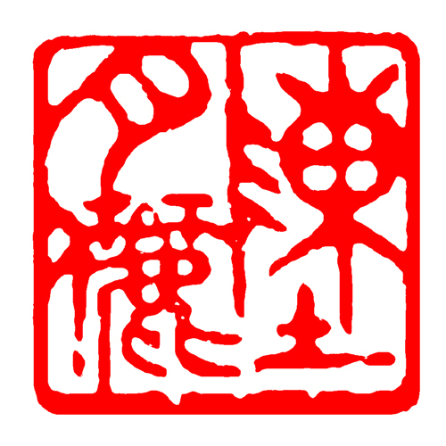 鹿港窯禮品館│客製服務琉璃印章-刻印費│50年老師傅幫您冶印,不同雷射雕刻,可防止偽造