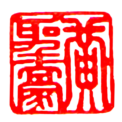 鹿港窯禮品館│客製服務琉璃印章-刻印費│50年老師傅幫您冶印,不同雷射雕刻,可防止偽造