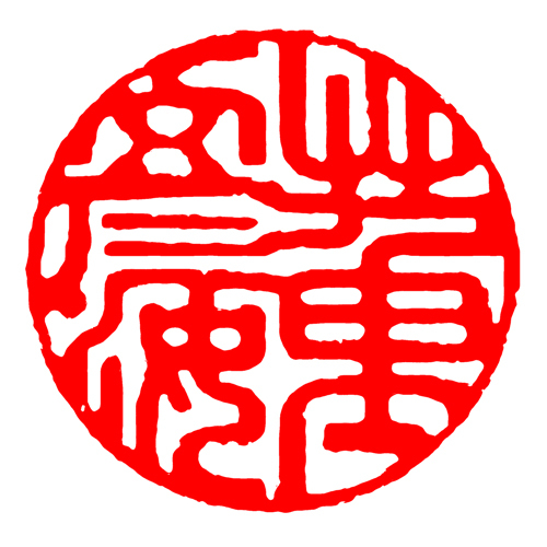 鹿港窯禮品館│客製服務琉璃印章-刻印費│50年老師傅幫您冶印,不同雷射雕刻,可防止偽造