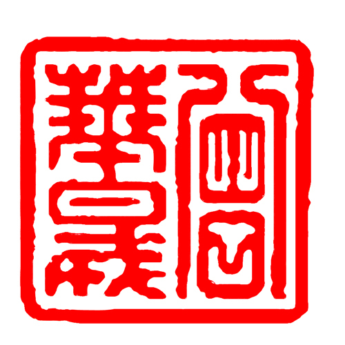 鹿港窯禮品館│客製服務琉璃印章-刻印費│50年老師傅幫您冶印,不同雷射雕刻,可防止偽造