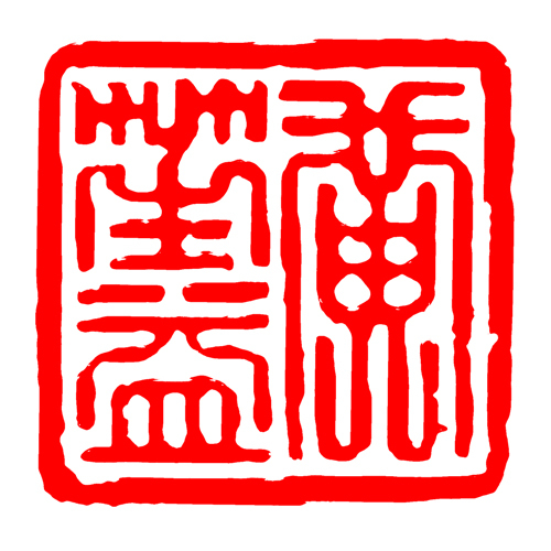 鹿港窯禮品館│客製服務琉璃印章-刻印費│50年老師傅幫您冶印,不同雷射雕刻,可防止偽造