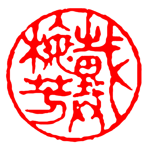 鹿港窯禮品館│客製服務琉璃印章-刻印費│50年老師傅幫您冶印,不同雷射雕刻,可防止偽造