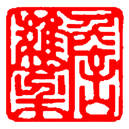 鹿港窯禮品館│客製服務琉璃印章-刻印費│50年老師傅幫您冶印,不同雷射雕刻,可防止偽造