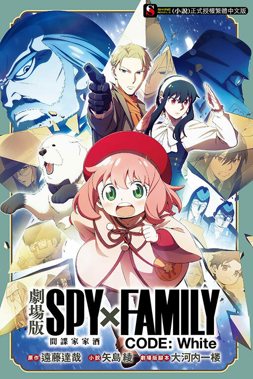 劇場版 SPY×FAMILY 間諜家家酒 CODE: White