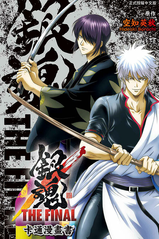 銀魂 THE FINAL 卡通漫畫書