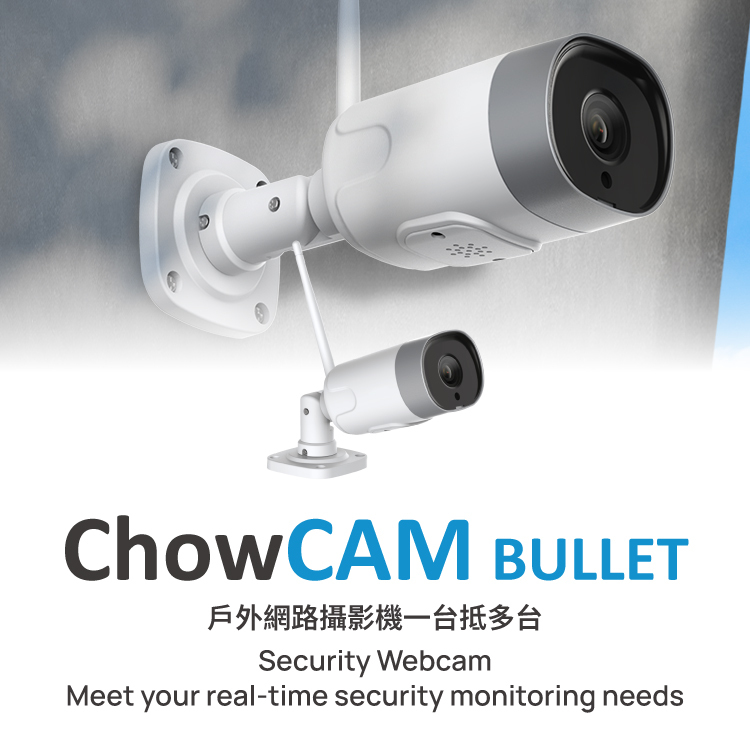 ChowCAM BULLET 戶外網路攝影機
