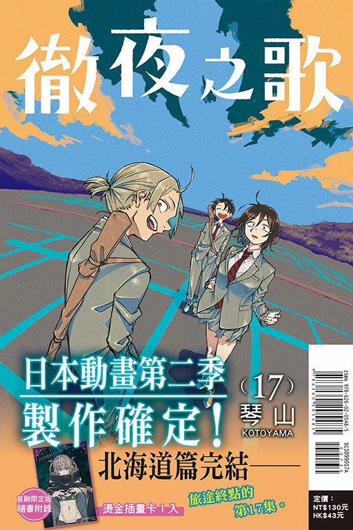 徹夜之歌#17（首刷限定版）