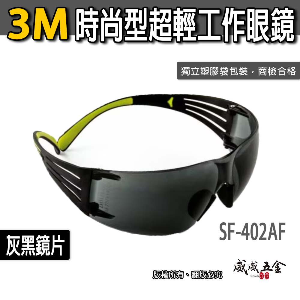 3M 品牌 SF-402AF｜灰色 黑色超輕量輕時尚眼鏡 極簡風工作眼鏡 防衝擊護目鏡 安全眼鏡｜台灣公司貨