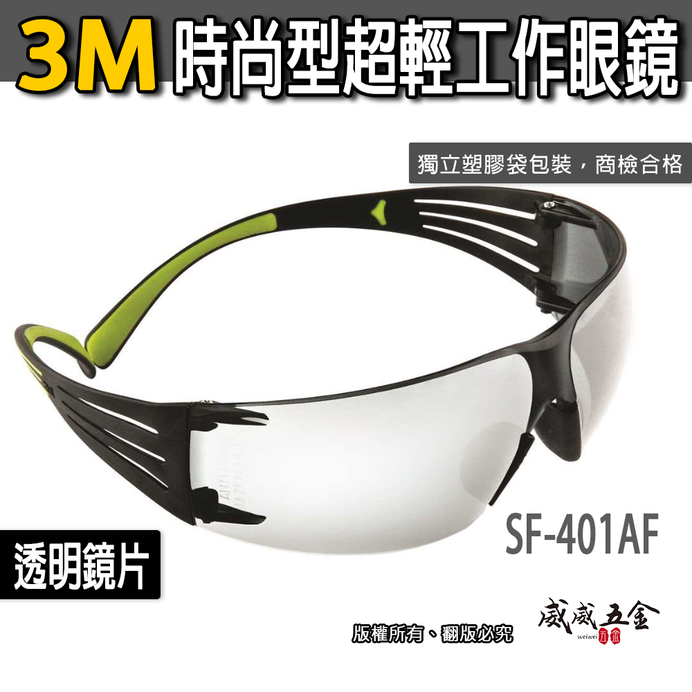 3M 品牌 SF-401AF｜輕時尚眼鏡 極簡風透明 工作眼鏡 安全防衝擊護目鏡 超輕量安全眼鏡｜台灣公司貨