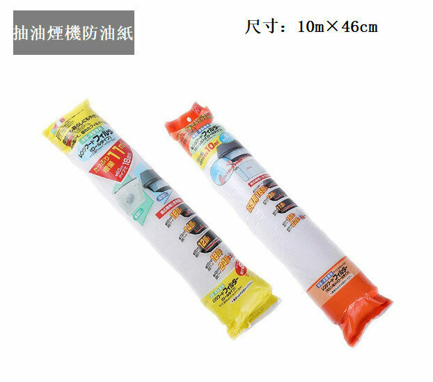 熱推抽油煙機過濾網 抽油煙機防油紙 無紡布抽油煙機防油紙 【10m×46cm 66回分】