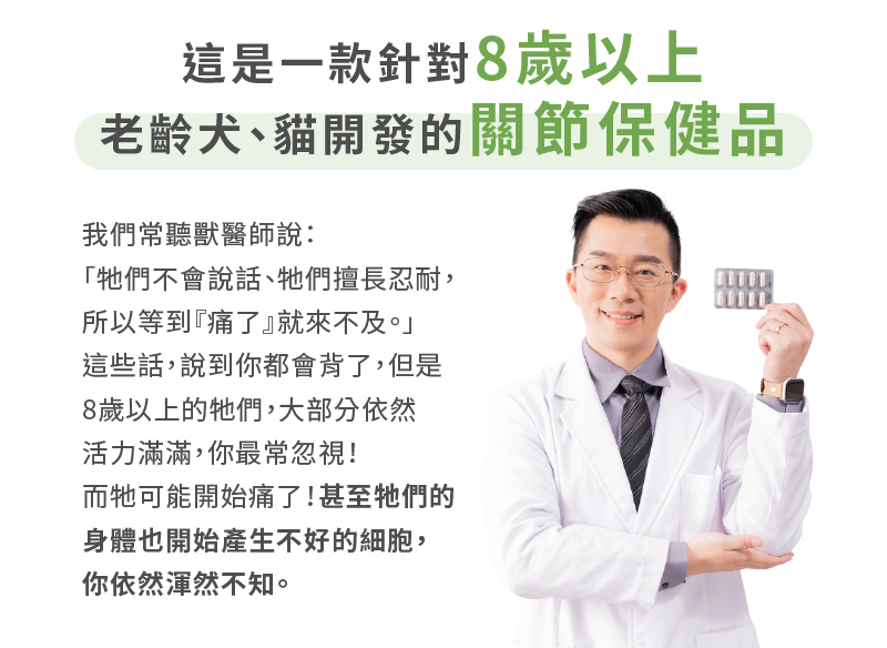 這是一款針對8歲以上老靈犬貓開發的關節保健品
