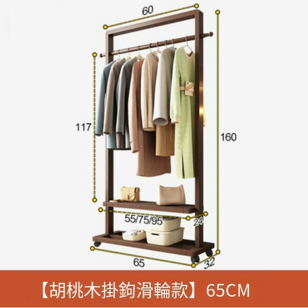 新款北歐實木組合，衣帽架，曬衣架，衣櫃(基本款+4滑暫輪)65x32x160cm(胡桃色)