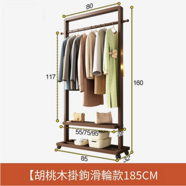 新款北歐實木組合，衣帽架，曬衣架，衣櫃(基本款+4滑暫輪)85x32x160cm(胡桃色)